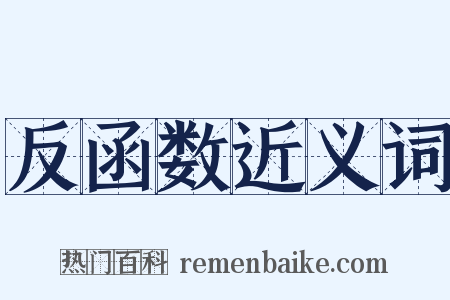 反函数近义词是什么意思的图片